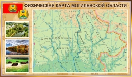 Купить Стенд ФИЗИЧЕСКАЯ КАРТА МОГИЛЕВСКОЙ ОБЛАСТИ в золотистых тонах 1200*700 мм в Беларуси от 148.00 BYN Купить Стенд ФИЗИЧЕСКАЯ КАРТА МОГИЛЕВСКОЙ ОБЛАСТИ в золотистых тонах 1200*700 мм в Беларуси от 148.00 BYN