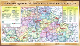 Купить Стенд ПОЛИТИКО-АДМИНИСТРАТИВНАЯ КАРТА МОГИЛЕВСКОЙ ОБЛАСТИ в золотистых тонах 1200*700 мм в Беларуси от 148.00 BYN Купить Стенд ПОЛИТИКО-АДМИНИСТРАТИВНАЯ КАРТА МОГИЛЕВСКОЙ ОБЛАСТИ в золотистых тонах 1200*700 мм в Беларуси от 148.00 BYN