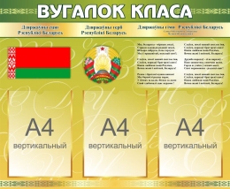 Купить Стенд Вугалок класа с Гербом, Гимном, Флагом Республики Беларусь в оливковых тонах 800*660мм в Беларуси от 99.70 BYN