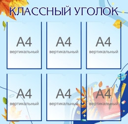 Купить Стенд Классный уголок в голубых тонах  820*800мм в Беларуси от 132.40 BYN