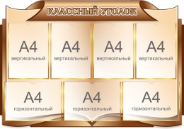 Купить Стенд Классный уголок в бежево-коричневых тонах 1000*700мм в Беларуси от 155.30 BYN Купить Стенд Классный уголок в бежево-коричневых тонах 1000*700мм в Беларуси от 155.30 BYN