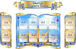 Купить Стенд-композиция для кабинета белорусского языка и литературы Святло роднай мовы 2000 *1300 мм в Беларуси от 433.80 BYN