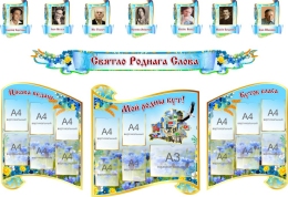 Купить Стенд-композиция для кабинета белорусского языка и литературы Святло Роднага Слова в голубых тонах 2700 *2000 мм в Беларуси от 803.20 BYN