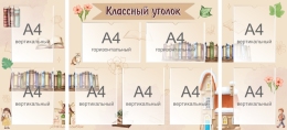 Купить Стенд-Композиция Классный уголок в бежевых тонах 1540х700мм в Беларуси от 216.10 BYN Купить Стенд-Композиция Классный уголок в бежевых тонах 1540х700мм в Беларуси от 216.10 BYN