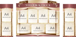 Купить Стенд-композиция Уголок класса в бежевых тонах  1750*850 мм в Беларуси от 284.90 BYN Купить Стенд-композиция Уголок класса в бежевых тонах  1750*850 мм в Беларуси от 284.90 BYN