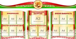 Купить Стенд-Композиция Школьная жизнь в золотисто-зеленых с красным тонах 2400*1470мм в Беларуси от 588.40 BYN Купить Стенд-Композиция Школьная жизнь в золотисто-зеленых с красным тонах 2400*1470мм в Беларуси от 588.40 BYN