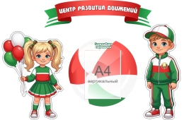 Купить Стенд-композиция Центр развития движений в зеленых, красных и белых тонах. Дети и спорт, спортивная жизнь, здоровье 1150*750мм в Беларуси от 146.90 BYN