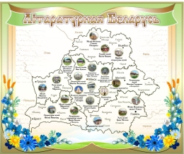 Купить Стенд Лiтаратурная Беларусь в виде книги 1000*830 мм в Беларуси от 144.00 BYN Купить Стенд Лiтаратурная Беларусь в виде книги 1000*830 мм в Беларуси от 144.00 BYN