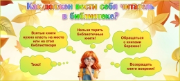 Купить Стенд Как должен вести себя читатель в библиотеке 980*440мм в Беларуси от 71.00 BYN