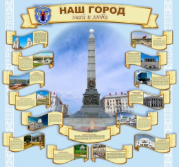 Купить Стенд Наш город посвящен Минску и его достопримечательностям 1500*1400 мм в Беларуси от 370.00 BYN Купить Стенд Наш город посвящен Минску и его достопримечательностям 1500*1400 мм в Беларуси от 370.00 BYN