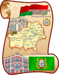 Купить Стенд Гомельская область с картой 630*800 мм в Беларуси от 184.00 BYN Купить Стенд Гомельская область с картой 630*800 мм в Беларуси от 184.00 BYN