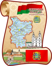 Купить Стенд Минская область с картой 630*800 мм в Беларуси от 184.00 BYN Купить Стенд Минская область с картой 630*800 мм в Беларуси от 184.00 BYN