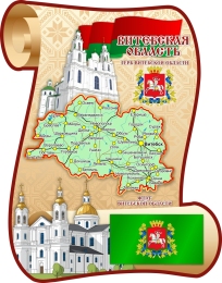 Купить Стенд Витебская область с картой 630*800 мм в Беларуси от 184.00 BYN Купить Стенд Витебская область с картой 630*800 мм в Беларуси от 184.00 BYN