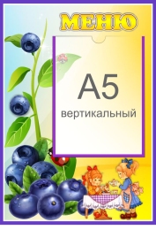 Купить Стенд Меню для группы Черничка с карманом А5 280*410 мм в Беларуси от 21.90 BYN Купить Стенд Меню для группы Черничка с карманом А5 280*410 мм в Беларуси от 21.90 BYN