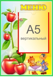 Купить Стенд Меню для группы Яблонька с карманом А5 280*410 мм в Беларуси от 21.90 BYN Купить Стенд Меню для группы Яблонька с карманом А5 280*410 мм в Беларуси от 21.90 BYN