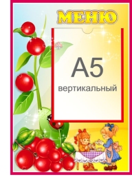Купить Стенд Меню для группы Брусничка с карманом А5 280*410 мм в Беларуси от 21.90 BYN Купить Стенд Меню для группы Брусничка с карманом А5 280*410 мм в Беларуси от 21.90 BYN