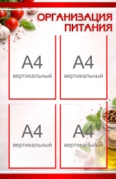 Купить Стенд Организация питания 550*850 мм в Беларуси от 96.60 BYN Купить Стенд Организация питания 550*850 мм в Беларуси от 96.60 BYN