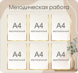 Купить Стенд Методический работа в бежевых тонах 900*850мм в Беларуси от 201.80 BYN