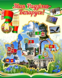 Купить Стенд Мая Радзіма - Беларусь! с символикой страны и городов (на белорусском языке)  800*1000мм в Беларуси от 143.00 BYN