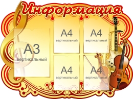 Купить Стенд Информация в золотисто-коричневых тонах 1150*850 мм в Беларуси от 211.40 BYN
