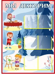 Купить Стенд Мы дежурим  550*400 мм в Беларуси от 46.40 BYN