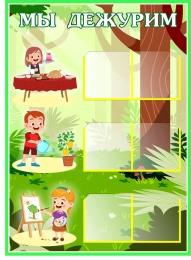 Купить Стенд Мы дежурим  550*400 мм в Беларуси от 46.40 BYN