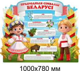 Купить Стенд Прыродныя сімвалы Беларусі  1000*780 мм в Беларуси от 151.00 BYN