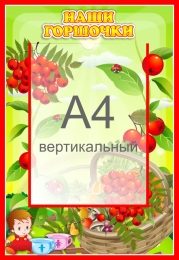 Купить Стенд Наши горшочки для группы Рябинка с карманом А4 335*485 мм в Беларуси от 30.90 BYN Купить Стенд Наши горшочки для группы Рябинка с карманом А4 335*485 мм в Беларуси от 30.90 BYN