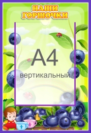 Купить Стенд Наши горшочки для группы Черничка с карманом А4 335*485 мм в Беларуси от 30.90 BYN Купить Стенд Наши горшочки для группы Черничка с карманом А4 335*485 мм в Беларуси от 30.90 BYN