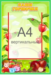 Купить Стенд Наши горшочки для группы Яблонька с карманом А4 335*485 мм в Беларуси от 30.90 BYN Купить Стенд Наши горшочки для группы Яблонька с карманом А4 335*485 мм в Беларуси от 30.90 BYN