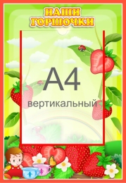 Купить Стенд Наши горшочки для группы Земляничка с карманом А4 335*485 мм в Беларуси от 30.90 BYN Купить Стенд Наши горшочки для группы Земляничка с карманом А4 335*485 мм в Беларуси от 30.90 BYN