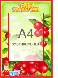 Купить Стенд Наши горшочки для группы Брусничка с карманом А4 335*485 мм в Беларуси от 30.90 BYN Купить Стенд Наши горшочки для группы Брусничка с карманом А4 335*485 мм в Беларуси от 30.90 BYN