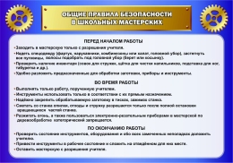 Купить Стенд Общие правила безопасности в школьных мастерских в кабинет трудового обучения в синих тонах 1000*700мм в Беларуси от 121.00 BYN Купить Стенд Общие правила безопасности в школьных мастерских в кабинет трудового обучения в синих тонах 1000*700мм в Беларуси от 121.00 BYN