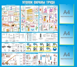 Купить Стенд Уголок охраны труда при строительных работах в голубых тонах 1200*1050мм в Беларуси от 230.70 BYN