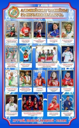 Купить Стенд Алмпійскія чэмпіены РБ 620*1000 мм в Беларуси от 107.00 BYN Купить Стенд Алмпійскія чэмпіены РБ 620*1000 мм в Беларуси от 107.00 BYN