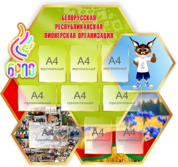 Купить Стенд ОО БРПО 1420х1300 мм в Беларуси от 386.10 BYN