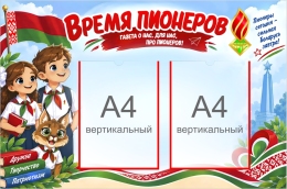 Купить Стенд ОО БРПО (Белорусская республиканская пионерская организация) 800х530мм в Беларуси от 89.80 BYN