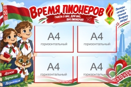 Купить Стенд ОО БРПО (Белорусская республиканская пионерская организация) 1050х700 мм в Беларуси от 156.60 BYN