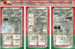 Купить Стендовая композиция Военно-патриотическое воспитание с карманами 2250*1500мм в Беларуси от 627.60 BYN