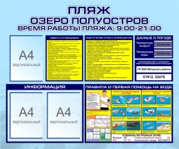 Купить Стенд Пляж, время работы пляжа, правила и первая помощ на воде 1200х1000 мм в Беларуси от 223.70 BYN