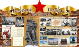 Купить Стенд Великой Победе... 1500*910 мм в Беларуси от 259.00 BYN