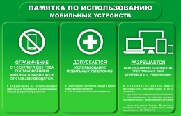 Купить Стенд Памятка по использоваию мобильных устройств в зеленых тонах 700*450 мм в Беларуси от 55.00 BYN Купить Стенд Памятка по использоваию мобильных устройств в зеленых тонах 700*450 мм в Беларуси от 55.00 BYN