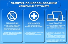 Купить Стенд Памятка по использоваию мобильных устройств в сине-голубых тонах 700*450 мм в Беларуси от 55.00 BYN Купить Стенд Памятка по использоваию мобильных устройств в сине-голубых тонах 700*450 мм в Беларуси от 55.00 BYN