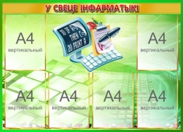 Купить Стенд У свеце інфарматыкі на белорусском языке в золотисто-зелёных тонах 1000*720 мм в Беларуси от 144.40 BYN