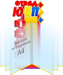 Купить Стенд Оряд ЮСП с вертушкой на 6 карманов 230*490 мм в Беларуси от 72.00 BYN Купить Стенд Оряд ЮСП с вертушкой на 6 карманов 230*490 мм в Беларуси от 72.00 BYN