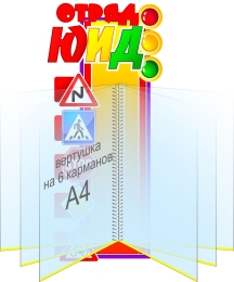 Купить Стенд Отряд ЮИД с вертушкой на 6 карманов 230*490 мм в Беларуси от 72.00 BYN Купить Стенд Отряд ЮИД с вертушкой на 6 карманов 230*490 мм в Беларуси от 72.00 BYN