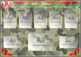 Купить Стенд Информация в военном стиле  1400*1000 мм в Беларуси от 269.90 BYN