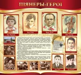 Купить Стенд Піянеры-героі на беларускай мове  1300*1200 мм в Беларуси от 275.00 BYN