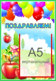 Купить Стенд Поздравляем для группы Яблонька с карманом А5 280*400 мм в Беларуси от 20.90 BYN Купить Стенд Поздравляем для группы Яблонька с карманом А5 280*400 мм в Беларуси от 20.90 BYN