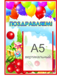 Купить Стенд Поздравляем для группы Брусничка с карманом А5 280*400 мм в Беларуси от 20.90 BYN Купить Стенд Поздравляем для группы Брусничка с карманом А5 280*400 мм в Беларуси от 20.90 BYN